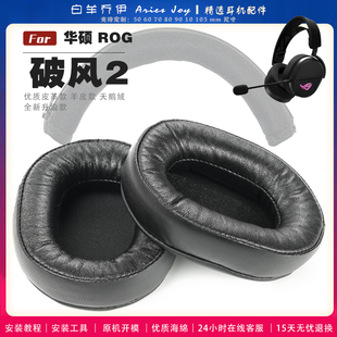 适用 华硕ROG 破风2 耳罩耳机套海绵套绒布小羊皮配件
