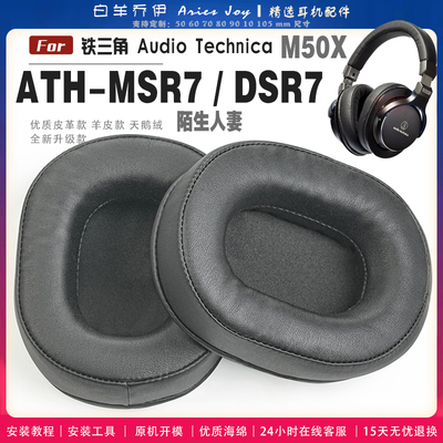 适用 铁三角 ATH-MSR7 陌生人妻 M50X BK BT NC GM 耳罩耳机套海绵头梁保护套耳塞耳棉头戴式皮革耳机耳套