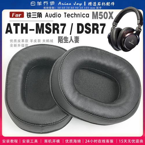 适用 铁三角 ATH-MSR7 陌生人妻 M50X BK BT NC GM 耳罩耳机套海绵头梁保护套耳塞耳棉头戴式皮革耳机耳套