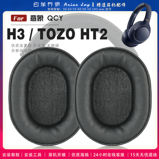适用 意象 QCY H3 TOZO HT2 耳罩耳机套海绵套绒布小羊皮配件