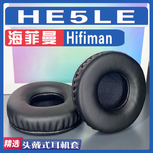适用 Hifiman 海菲曼 HE5LE耳罩耳机套海绵替换配件