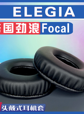适用 Focal 法国劲浪 ELEGIA耳罩耳机套海绵套白灰棕羊皮替换配件