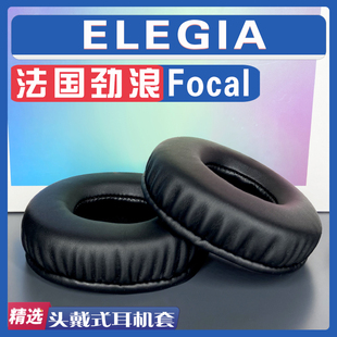 适用 Focal 法国劲浪 ELEGIA耳罩耳机套海绵套白灰棕羊皮替换配件