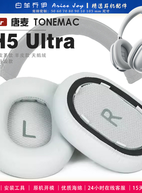 适用 唐麦 TONEMAC H5 Ultra 耳机套耳罩头梁海绵套灰白棕黑绒布小羊皮