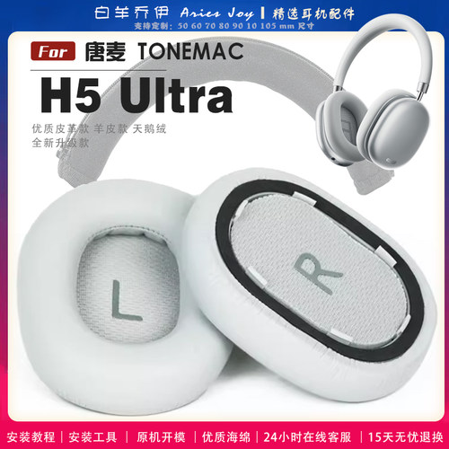 适用 唐麦 TONEMAC H5 Ultra 耳机套耳罩头梁海绵套灰白棕黑绒布小羊皮