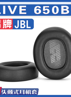 适用JBL LIVE 650BT耳罩耳机海绵套替换配件