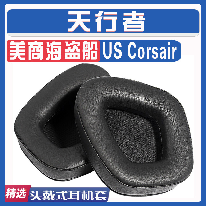 适用 US Corsair 美商海盗船 天行者 耳机套耳罩卡扣耳麦头梁配件使用感如何?