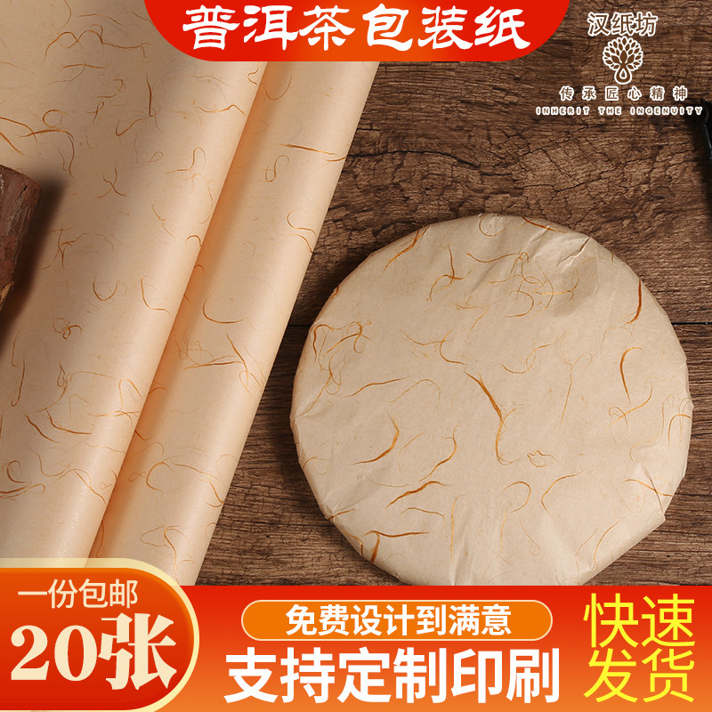 20张包邮茶叶包装棉纸357克茶饼包装纸白茶普洱茶包装纸定制印刷