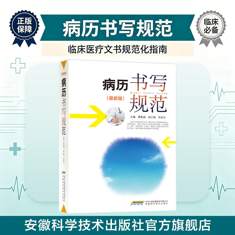 【官方正版】病历书写规范卫生部全国医护通用医学书籍处方书写病例护理文书书写规范基本规范住院中西医病历书写指导临床医学书籍