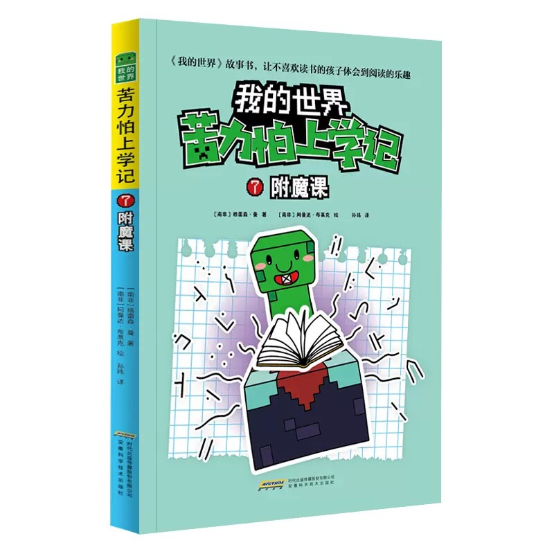 【官方旗舰店】我的世界·苦力怕上学记:附魔课 2023年中小学暑假推荐读一本好书【正品保障】高性价比高么？