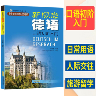 德语自学工具书新编大学德语四级词汇教程德语语法 德语入门 德语自学入门教材书籍 德语书籍 新概念德语口语初阶入门 自学 零基础