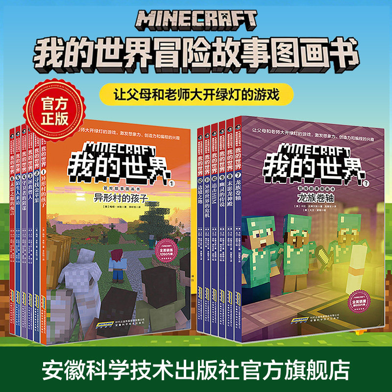 正版我的世界书 冒险故事漫画书全套任选 儿童逻辑思维益智读物6-9-12岁小学生课外阅读书籍 一二三四五六年级游戏动画故事书