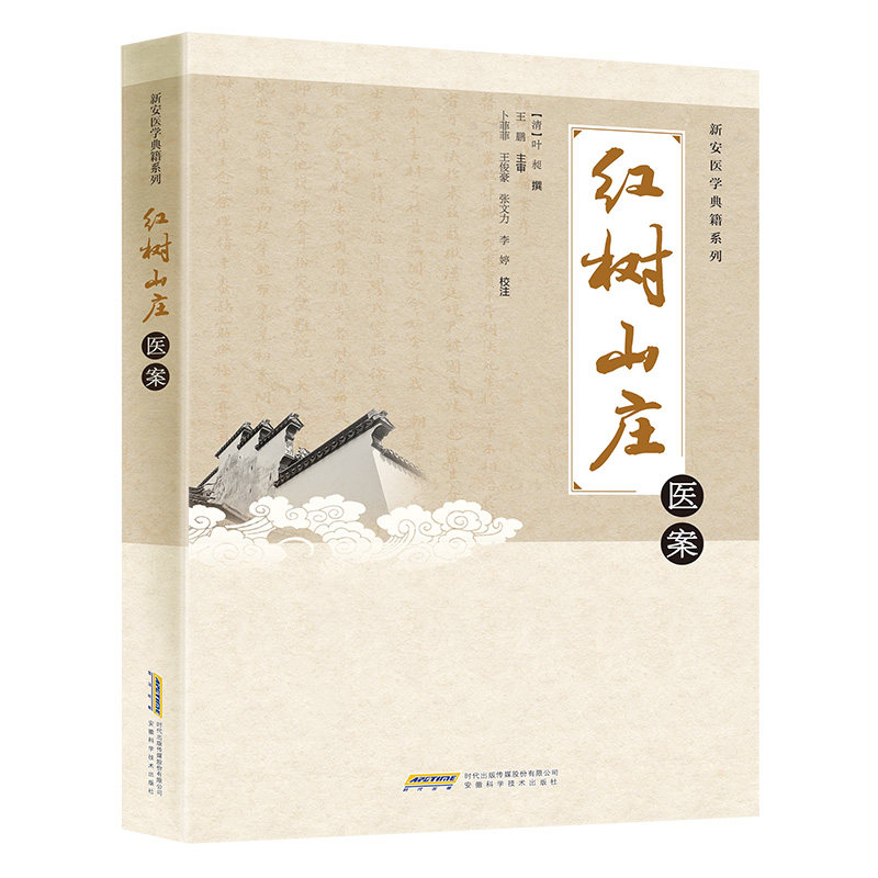 红树山庄医案 清代新安医家叶昶 中医医案集内外妇儿各科临床验案 800余则 新安医学古籍校注