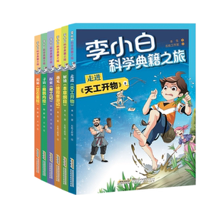 李小白科学典籍之旅 走进《天工开物》  解锁《本草纲目》 遇见《徐霞客游记》 探索《考工记》 寻访《扁鹊内经》揭秘《甘石星经》