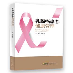 乳腺癌患者健康管理209个临床最常见的问题 以问答的形式为乳腺癌患者答疑解惑安徽科学技术出版社