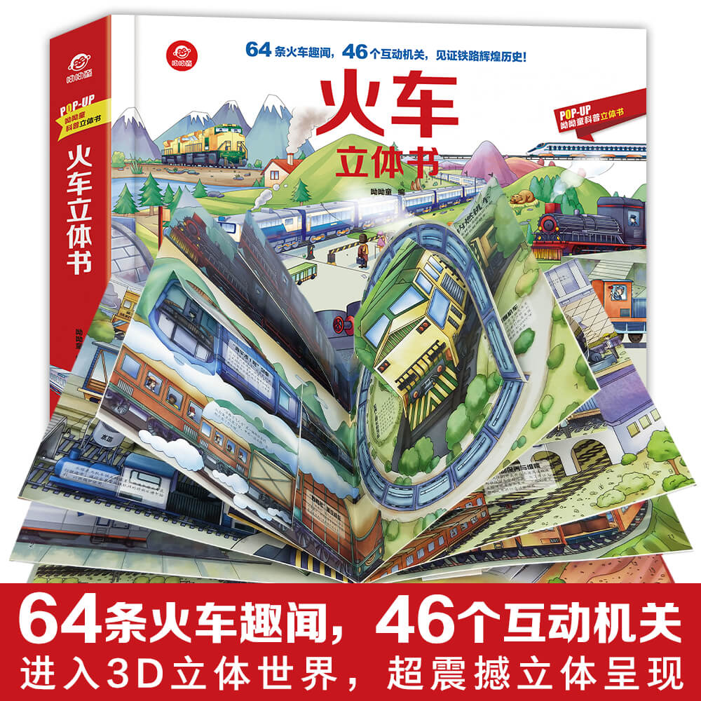 POP-UP科普立体书揭秘火车立体翻翻书儿童科普立体翻翻书幼儿绘本启蒙认知火车汽车图画书3d立体翻早教益智游戏2-4-6周岁乐乐趣