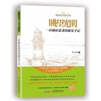 眺望光明一位癌症患者的康复手记 只有医生知道 揭秘癌症医疗现状和病情认知 畅销对抗癌症防癌类书籍 康复手册  白血病的真实经历|msdalam kategori buku/Magazine/akhbar, Kesihatan perubatan, ubat lain - dari Buy2taobao.com untuk memberikan perkhidmatan ejen Taobao profesional membeli
