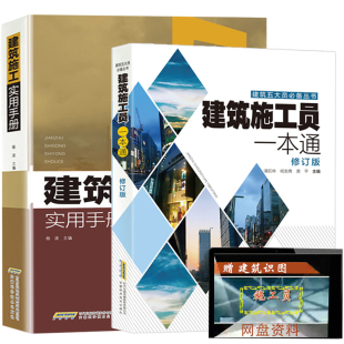 建筑施工实用手册2册建筑施工手册建筑施工图识图技法大全建筑五大员必建筑施工手册 建筑书籍建筑施工员一本通 赠建筑学视频