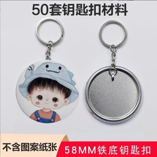 diy吧唧钥匙扣空白材料58mm马口铁徽章铁底钥匙链镜子冰箱贴耗材