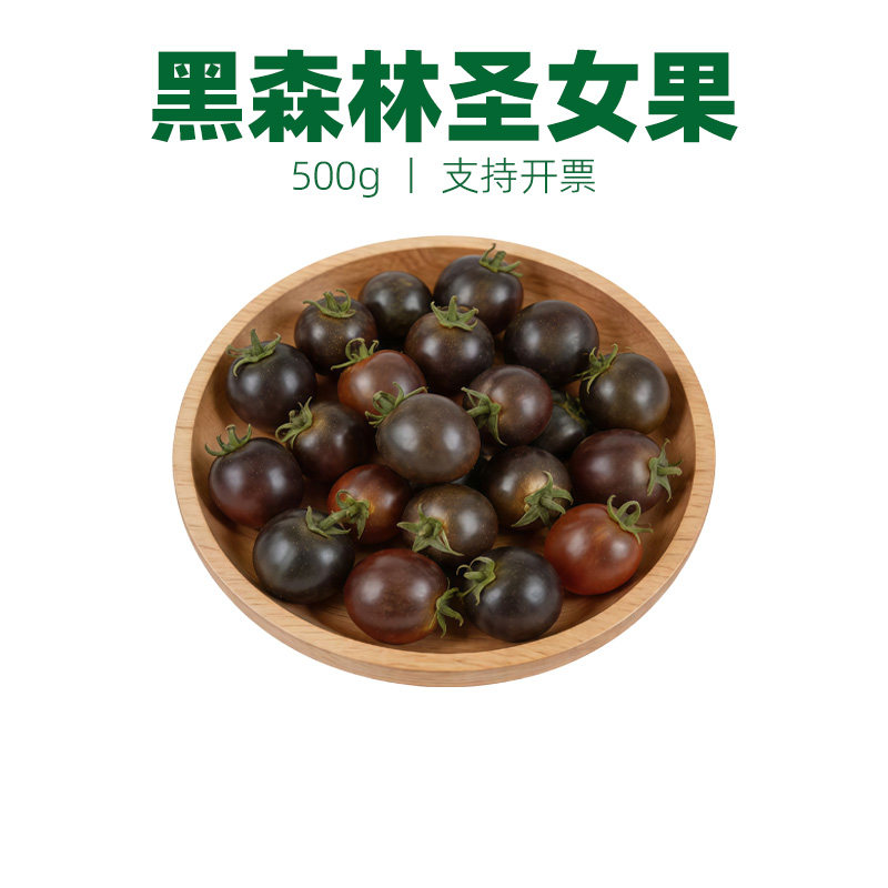 新鲜黑森林小番茄小西红柿新鲜水果蔬菜红圣女果蔬菜沙拉食材