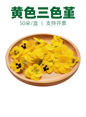 新鲜黄色三色堇 50朵三色花 西餐摆盘菜装饰餐饮摆盘鲜花草