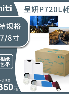HITI呈妍P720L相纸 热升华打印相片纸 小型彩拓机照片纸