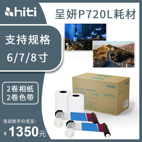 HITI呈妍P720L相纸 热升华打印相片纸 小型彩拓机照片纸