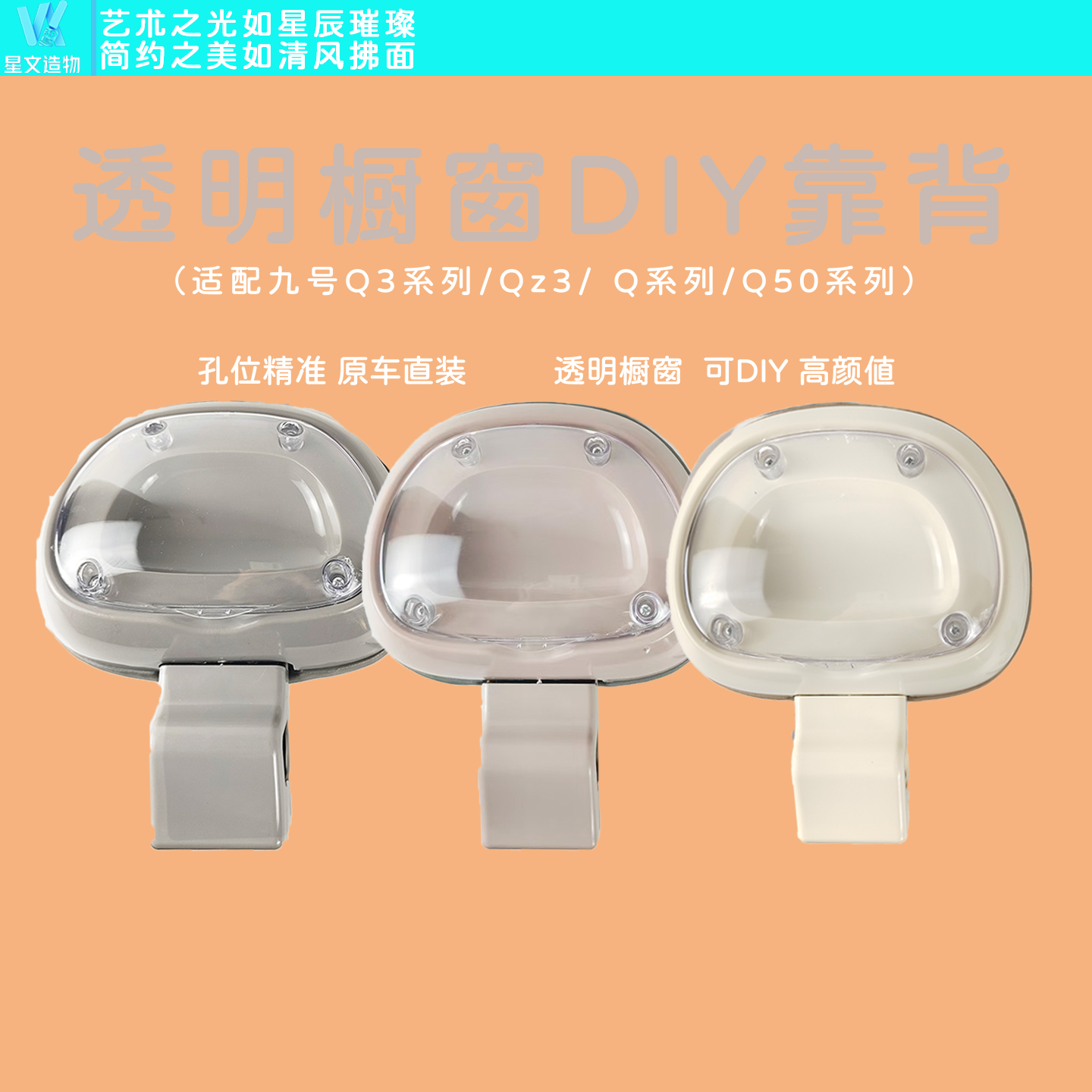 适配Q385c/Q380c小Q系列透明靠背