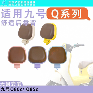 Q80C Q70新款 Q85C Q30C 舒适后靠背 Q90 适用九号电动车Qzmix