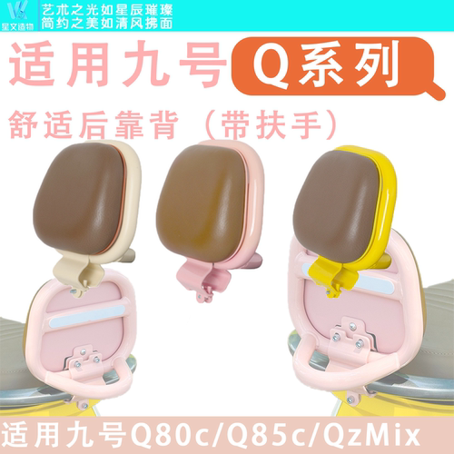 适用九号电动车小Q舒适后靠背