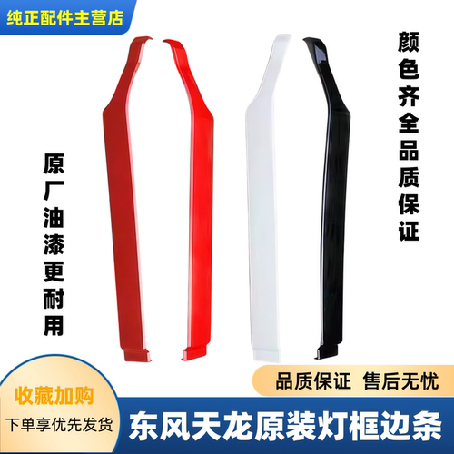 东风天龙VL大灯保险杠边条