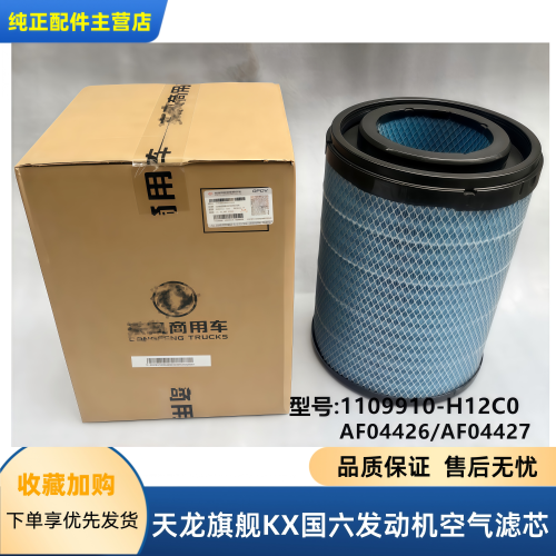 适配天龙旗舰KX国六空滤H12B0