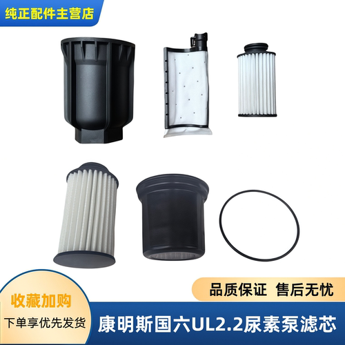 康明斯国六UL2.2尿素泵滤芯