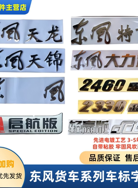 适用东风天龙VL KC KL天锦 VR KR大力神车头面板前脸字标车标字帖