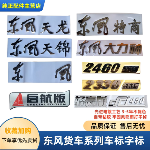 东风原厂车头面板字标车标字帖