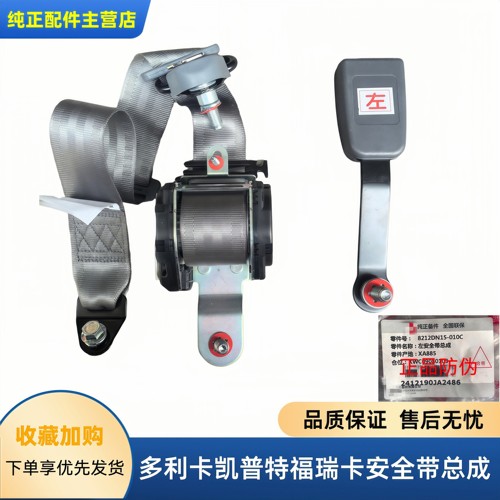 东风多利卡/福瑞卡/凯普特安全带
