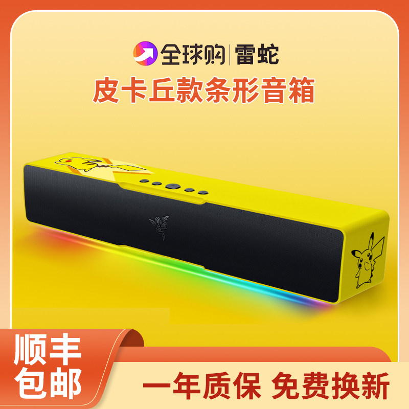 Razer雷蛇宝可梦皮卡丘款条形蓝牙桌面利维坦音箱电脑RGB幻彩灯效怎么样,好用不?