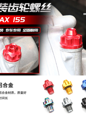 适用于20-24雅马哈NMAX155齿轮螺丝铝合金防水防锈摩托车改装配件