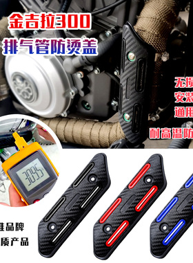 金吉拉300摩托车排气管保护盖防烫罩隔热耐高温闪300街车改装通用