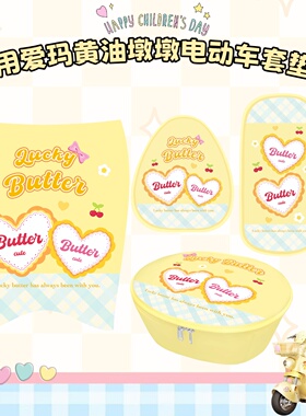 爱玛电动车墩墩黄油小熊车篮车筐内胆脚垫皮革防水防滑座套专用