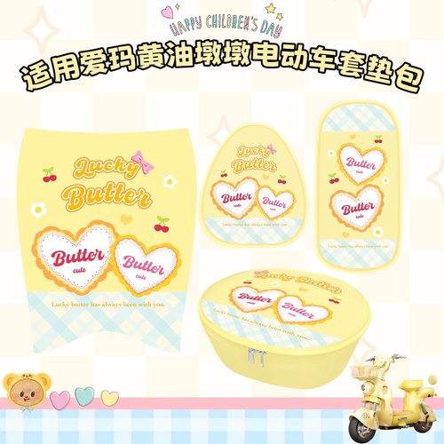 爱玛电动车墩墩黄油小熊车篮车筐内胆脚垫皮革防水防滑座套专用