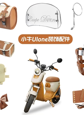 适用小牛U1one改造装饰配件新新国标后背尾箱手机支架后视镜水杯