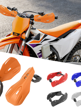 越野摩托车街车沙滩车改装车把护手防摔防刮挡砂石挡风罩通用装饰