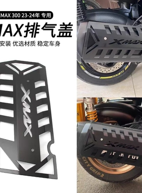 雅马哈XMAX300不锈钢排气管保护罩改装镂空排气罩防烫保护盖适用