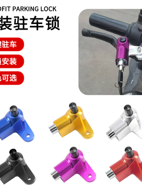 摩托车电动车驻车锁扣器铝合金牛角手刹锁按钮一键刹车按钮防盗锁