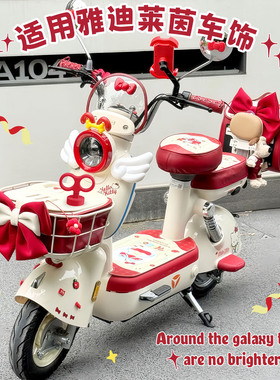 适用雅迪摩登莱茵kt装配饰品灯罩脚垫坐套四件套后备箱车筐内胆