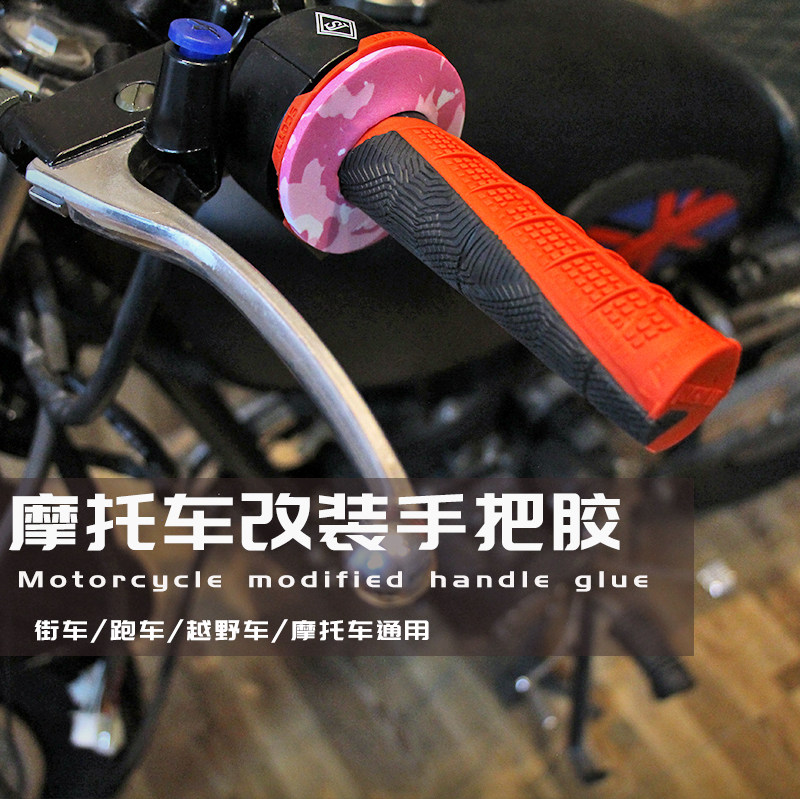 摩托车通用改装手把胶防滑耐用改手把套