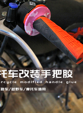 摩托车通用改装手把胶防滑耐用改装车把手套 22/24mm助力车手把胶