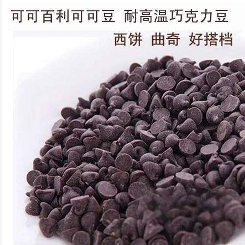 可可百利黑巧克力 纯可可脂入炉水滴耐高温耐烤豆50%65%85%烘焙50