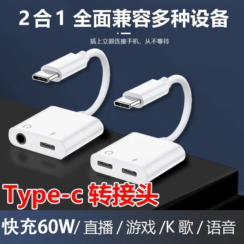 type-c一分二充电耳机转换器适用于苹果华为手机平板扩展听歌供电